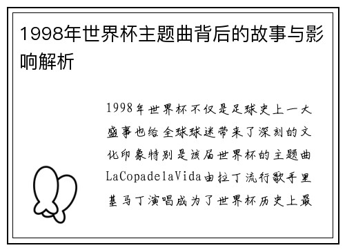 1998年世界杯主题曲背后的故事与影响解析