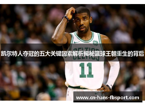 凯尔特人夺冠的五大关键因素解析揭秘篮球王朝重生的背后
