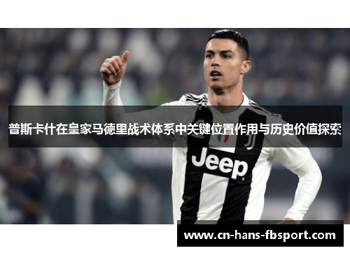 普斯卡什在皇家马德里战术体系中关键位置作用与历史价值探索