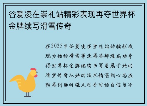 谷爱凌在崇礼站精彩表现再夺世界杯金牌续写滑雪传奇