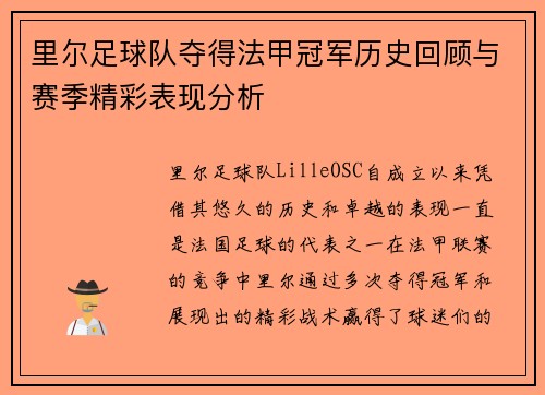 里尔足球队夺得法甲冠军历史回顾与赛季精彩表现分析
