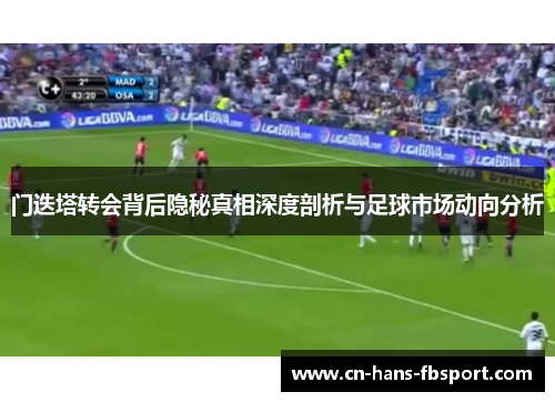 门迭塔转会背后隐秘真相深度剖析与足球市场动向分析