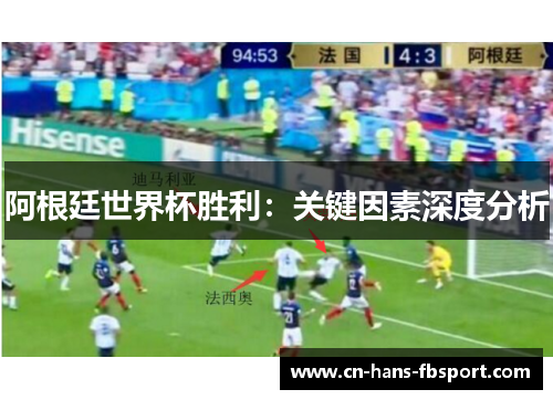 阿根廷世界杯胜利：关键因素深度分析
