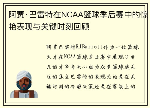 阿贾·巴雷特在NCAA篮球季后赛中的惊艳表现与关键时刻回顾
