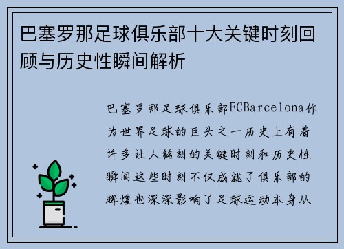 巴塞罗那足球俱乐部十大关键时刻回顾与历史性瞬间解析