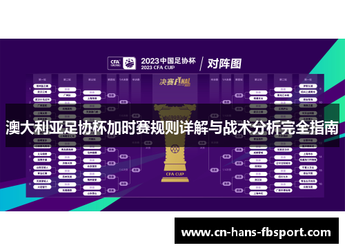 澳大利亚足协杯加时赛规则详解与战术分析完全指南