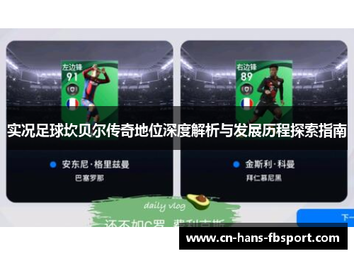 实况足球坎贝尔传奇地位深度解析与发展历程探索指南