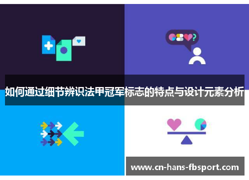 如何通过细节辨识法甲冠军标志的特点与设计元素分析