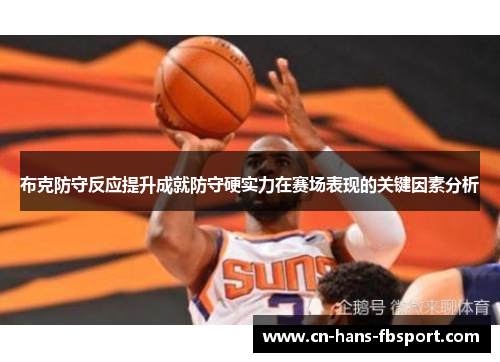 布克防守反应提升成就防守硬实力在赛场表现的关键因素分析