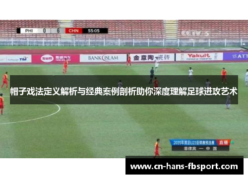 帽子戏法定义解析与经典案例剖析助你深度理解足球进攻艺术