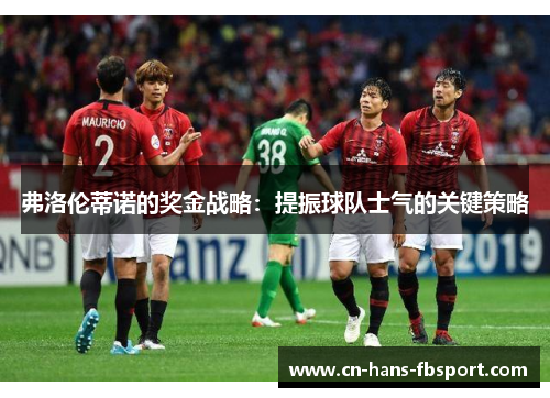 弗洛伦蒂诺的奖金战略：提振球队士气的关键策略