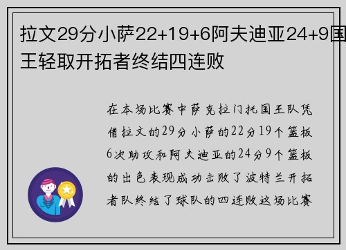 拉文29分小萨22+19+6阿夫迪亚24+9国王轻取开拓者终结四连败