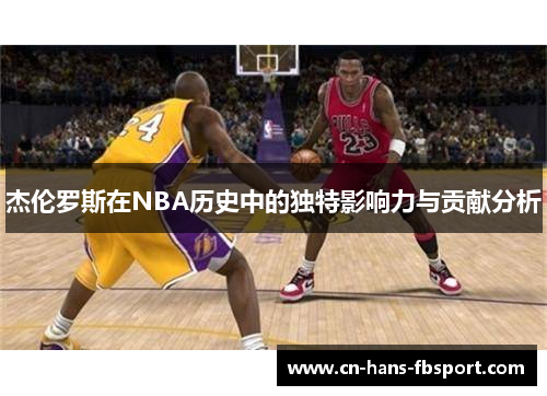 杰伦罗斯在NBA历史中的独特影响力与贡献分析