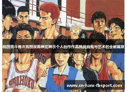 桃田贤斗首次亮相漫画展览展示个人创作作品挑战自我与艺术的全新篇章