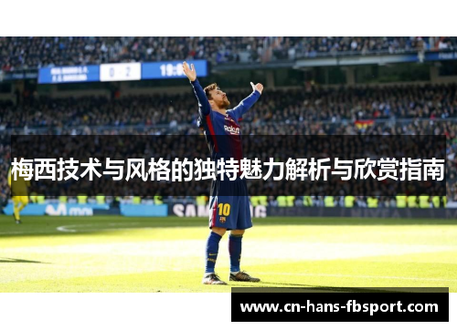 梅西技术与风格的独特魅力解析与欣赏指南