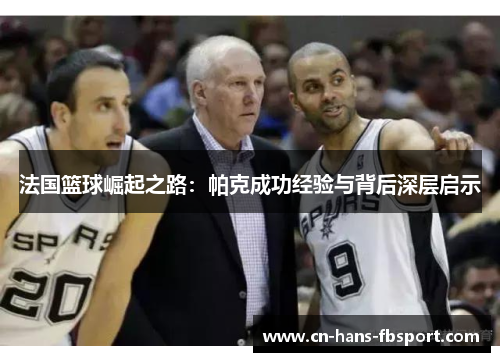 法国篮球崛起之路：帕克成功经验与背后深层启示