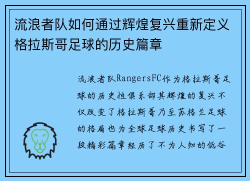 流浪者队如何通过辉煌复兴重新定义格拉斯哥足球的历史篇章