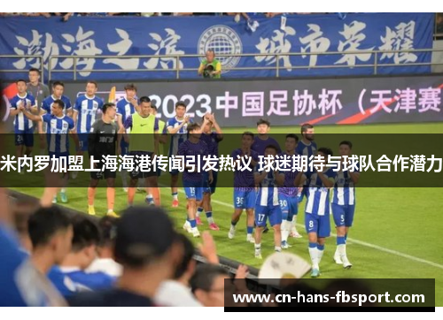 米内罗加盟上海海港传闻引发热议 球迷期待与球队合作潜力