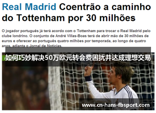 如何巧妙解决50万欧元转会费困扰并达成理想交易