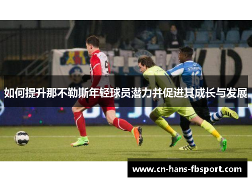 如何提升那不勒斯年轻球员潜力并促进其成长与发展