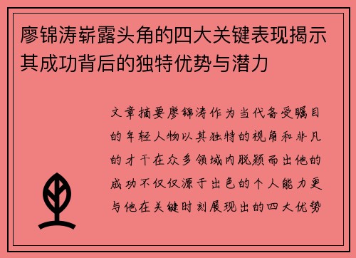 廖锦涛崭露头角的四大关键表现揭示其成功背后的独特优势与潜力