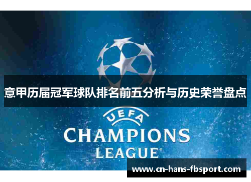 意甲历届冠军球队排名前五分析与历史荣誉盘点