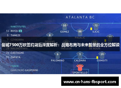 曼城7500万欧签约背后深度解析：战略布局与未来前景的全方位解读