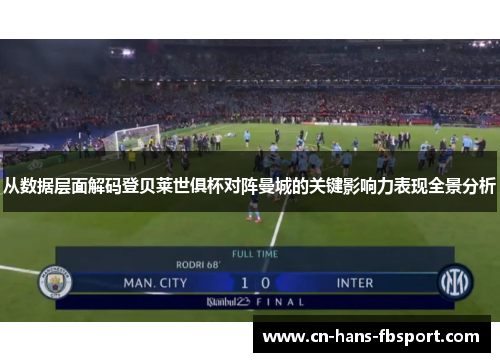 从数据层面解码登贝莱世俱杯对阵曼城的关键影响力表现全景分析 从数据层面解码登贝莱世俱杯对阵曼城的关键影响力表现全景分析