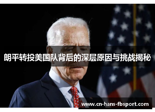 朗平转投美国队背后的深层原因与挑战揭秘