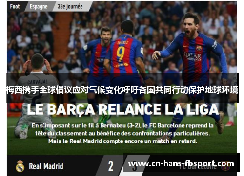 梅西携手全球倡议应对气候变化呼吁各国共同行动保护地球环境