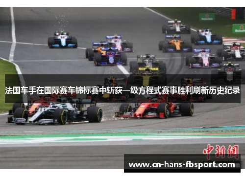 法国车手在国际赛车锦标赛中斩获一级方程式赛事胜利刷新历史纪录