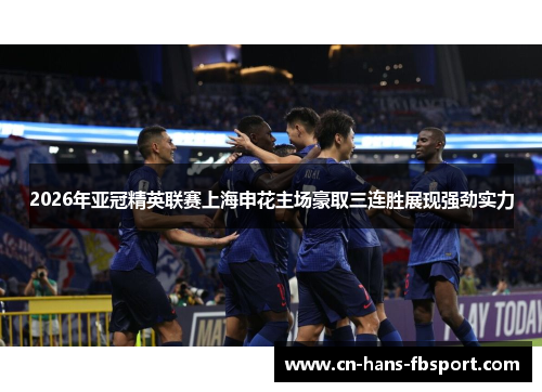 2026年亚冠精英联赛上海申花主场豪取三连胜展现强劲实力