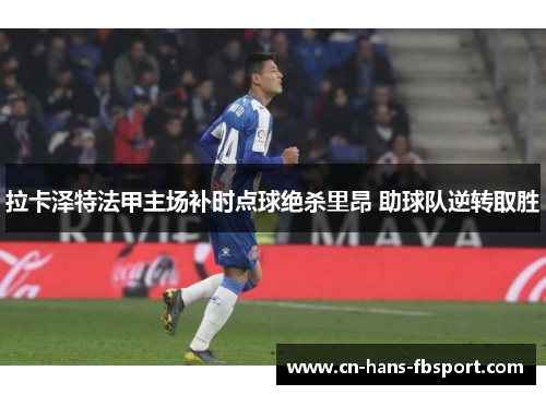 拉卡泽特法甲主场补时点球绝杀里昂 助球队逆转取胜