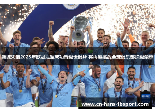 曼城凭借2023年欧冠冠军成功晋级世俱杯 将再度挑战全球俱乐部顶级荣耀