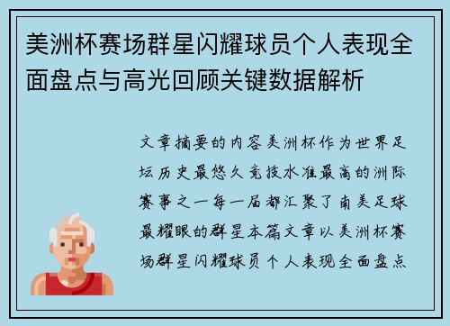 美洲杯赛场群星闪耀球员个人表现全面盘点与高光回顾关键数据解析