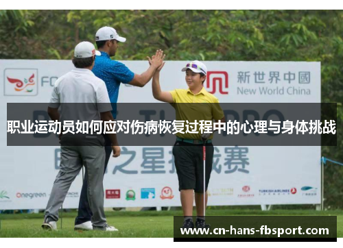 职业运动员如何应对伤病恢复过程中的心理与身体挑战