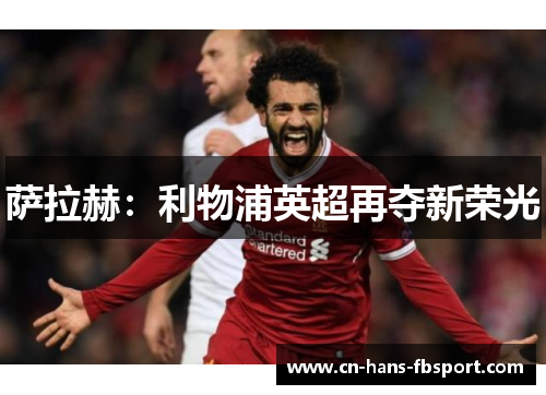 萨拉赫：利物浦英超再夺新荣光