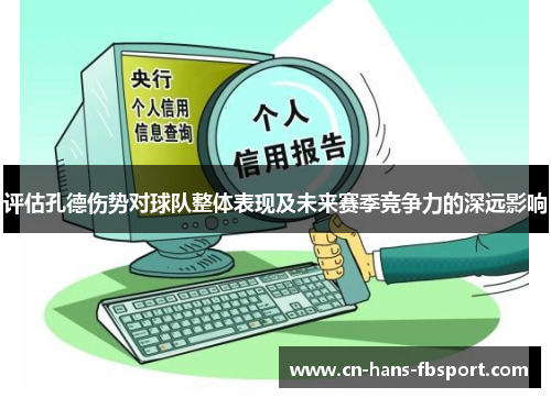 评估孔德伤势对球队整体表现及未来赛季竞争力的深远影响