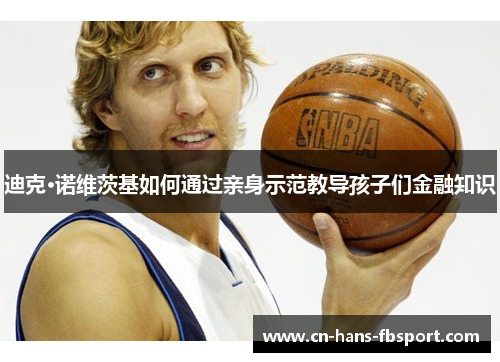 迪克·诺维茨基如何通过亲身示范教导孩子们金融知识