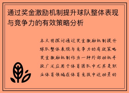 通过奖金激励机制提升球队整体表现与竞争力的有效策略分析 通过奖金激励机制提升球队整体表现与竞争力的有效策略分析