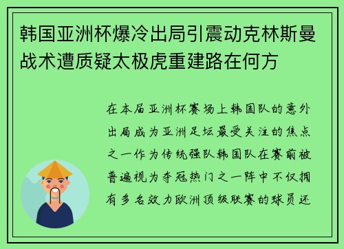 韩国亚洲杯爆冷出局引震动克林斯曼战术遭质疑太极虎重建路在何方 韩国亚洲杯爆冷出局引震动克林斯曼战术遭质疑太极虎重建路在何方