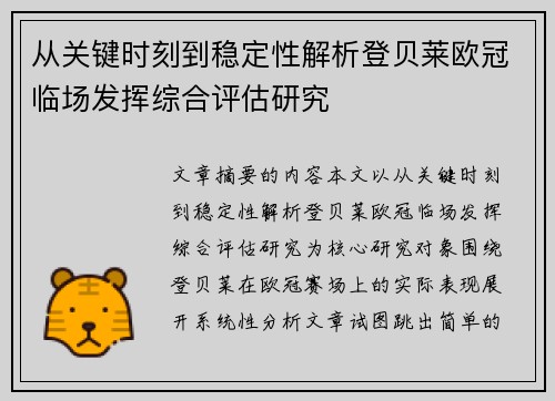 从关键时刻到稳定性解析登贝莱欧冠临场发挥综合评估研究 从关键时刻到稳定性解析登贝莱欧冠临场发挥综合评估研究