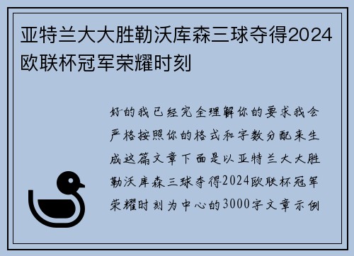 亚特兰大大胜勒沃库森三球夺得2024欧联杯冠军荣耀时刻 亚特兰大大胜勒沃库森三球夺得2024欧联杯冠军荣耀时刻
