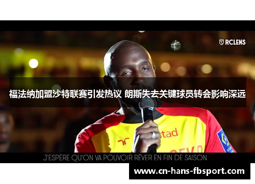 福法纳加盟沙特联赛引发热议 朗斯失去关键球员转会影响深远 福法纳加盟沙特联赛引发热议 朗斯失去关键球员转会影响深远
