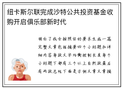纽卡斯尔联完成沙特公共投资基金收购开启俱乐部新时代 纽卡斯尔联完成沙特公共投资基金收购开启俱乐部新时代