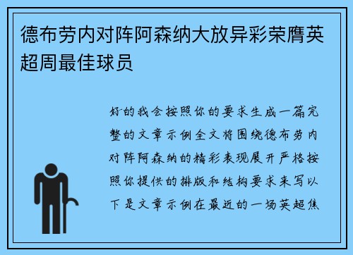 德布劳内对阵阿森纳大放异彩荣膺英超周最佳球员 德布劳内对阵阿森纳大放异彩荣膺英超周最佳球员