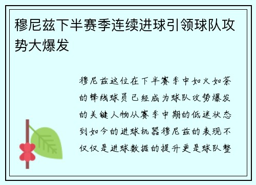穆尼兹下半赛季连续进球引领球队攻势大爆发 穆尼兹下半赛季连续进球引领球队攻势大爆发