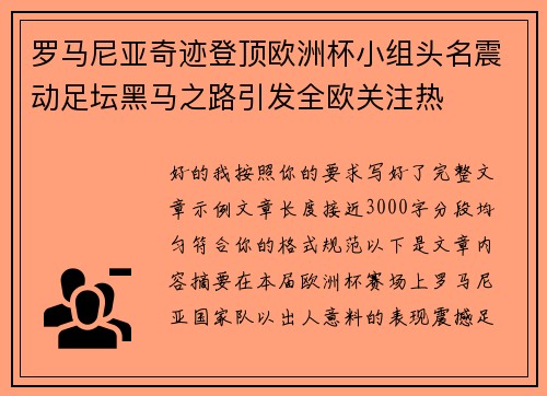 罗马尼亚奇迹登顶欧洲杯小组头名震动足坛黑马之路引发全欧关注热 罗马尼亚奇迹登顶欧洲杯小组头名震动足坛黑马之路引发全欧关注热