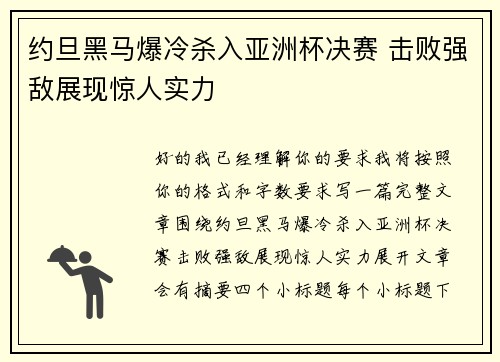 约旦黑马爆冷杀入亚洲杯决赛 击败强敌展现惊人实力 约旦黑马爆冷杀入亚洲杯决赛 击败强敌展现惊人实力