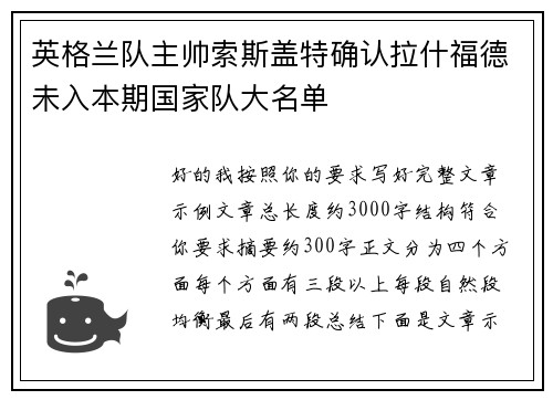 英格兰队主帅索斯盖特确认拉什福德未入本期国家队大名单 英格兰队主帅索斯盖特确认拉什福德未入本期国家队大名单